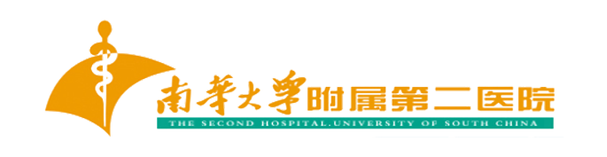 南華大學(xué)附屬第二醫(yī)院